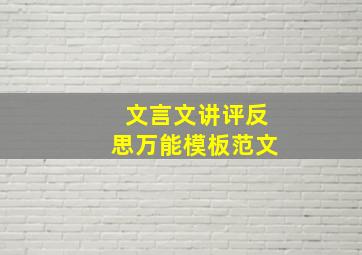 文言文讲评反思万能模板范文