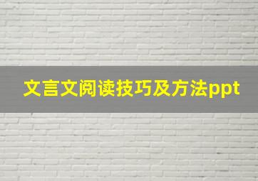 文言文阅读技巧及方法ppt