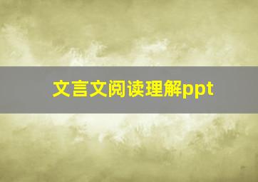 文言文阅读理解ppt