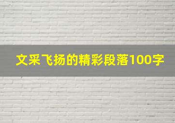 文采飞扬的精彩段落100字