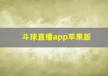 斗球直播app苹果版