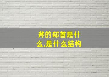 斧的部首是什么,是什么结构