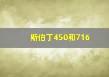 斯伯丁450和716