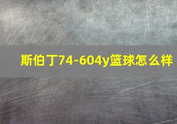 斯伯丁74-604y篮球怎么样