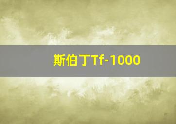 斯伯丁Tf-1000