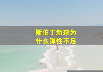 斯伯丁新球为什么弹性不足