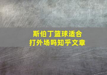 斯伯丁篮球适合打外场吗知乎文章