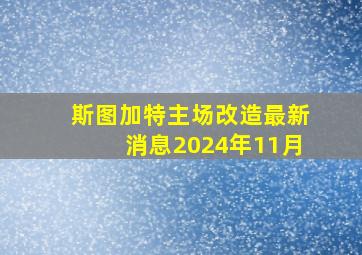 斯图加特主场改造最新消息2024年11月