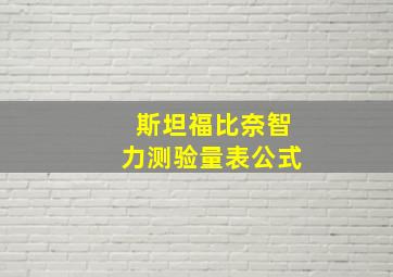 斯坦福比奈智力测验量表公式