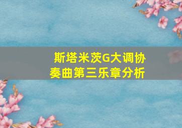 斯塔米茨G大调协奏曲第三乐章分析