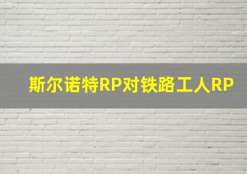 斯尔诺特RP对铁路工人RP