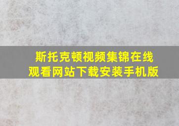 斯托克顿视频集锦在线观看网站下载安装手机版