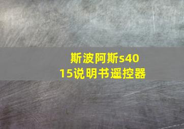 斯波阿斯s4015说明书遥控器