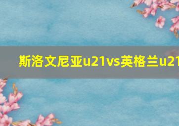 斯洛文尼亚u21vs英格兰u21