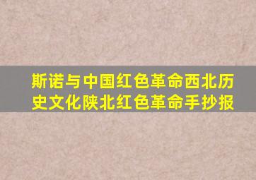 斯诺与中国红色革命西北历史文化陕北红色革命手抄报