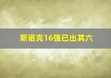 斯诺克16强已出其六