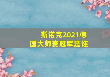 斯诺克2021德国大师赛冠军是谁