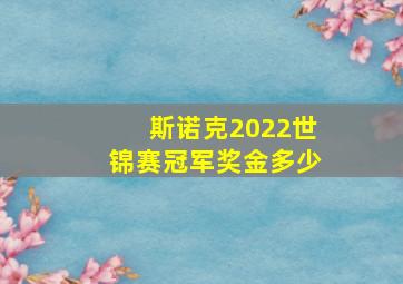 斯诺克2022世锦赛冠军奖金多少