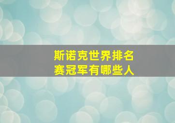 斯诺克世界排名赛冠军有哪些人