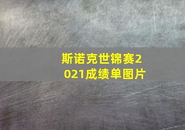 斯诺克世锦赛2021成绩单图片