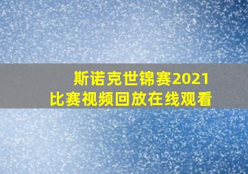 斯诺克世锦赛2021比赛视频回放在线观看