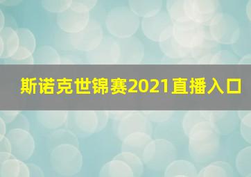 斯诺克世锦赛2021直播入口