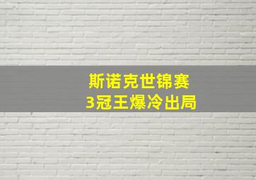 斯诺克世锦赛3冠王爆冷出局