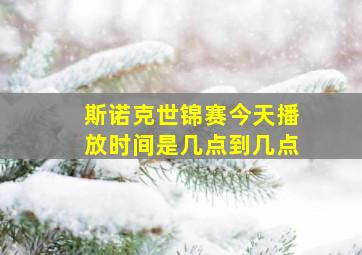 斯诺克世锦赛今天播放时间是几点到几点