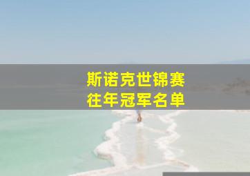 斯诺克世锦赛往年冠军名单