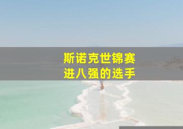 斯诺克世锦赛进八强的选手