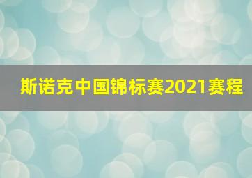 斯诺克中国锦标赛2021赛程