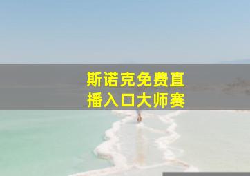 斯诺克免费直播入口大师赛