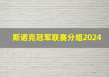 斯诺克冠军联赛分组2024