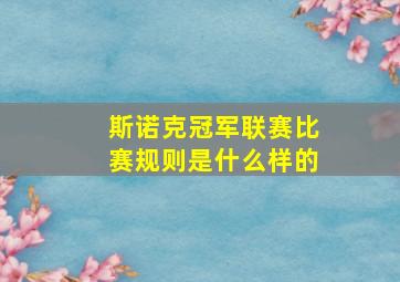 斯诺克冠军联赛比赛规则是什么样的