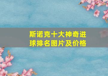 斯诺克十大神奇进球排名图片及价格