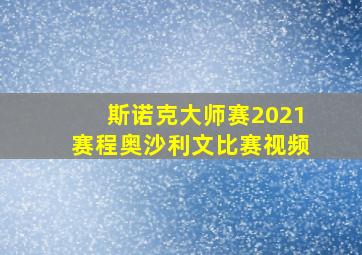 斯诺克大师赛2021赛程奥沙利文比赛视频