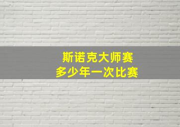 斯诺克大师赛多少年一次比赛