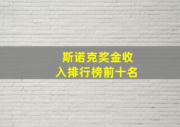 斯诺克奖金收入排行榜前十名