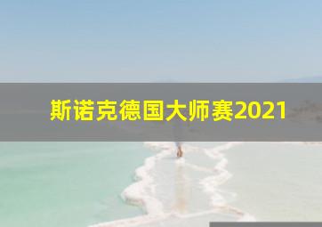 斯诺克德国大师赛2021