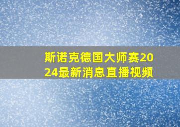 斯诺克德国大师赛2024最新消息直播视频