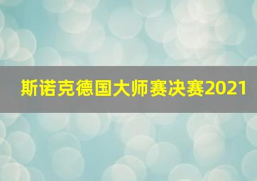 斯诺克德国大师赛决赛2021