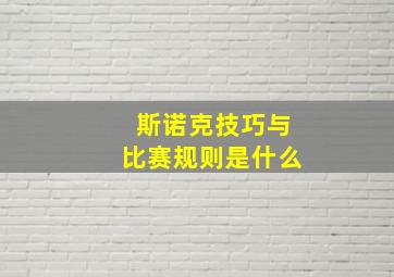 斯诺克技巧与比赛规则是什么