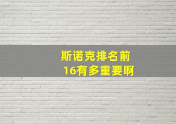 斯诺克排名前16有多重要啊