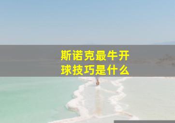 斯诺克最牛开球技巧是什么