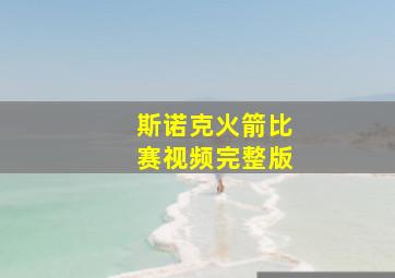 斯诺克火箭比赛视频完整版