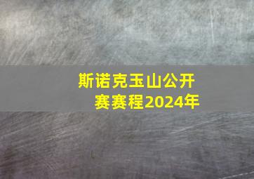 斯诺克玉山公开赛赛程2024年