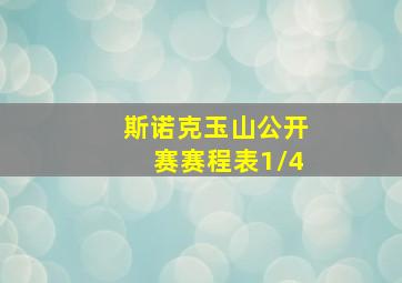 斯诺克玉山公开赛赛程表1/4