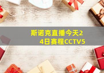 斯诺克直播今天24日赛程CCTV5