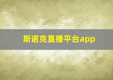 斯诺克直播平台app