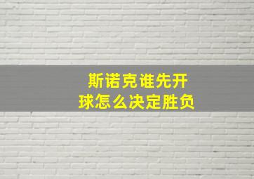 斯诺克谁先开球怎么决定胜负